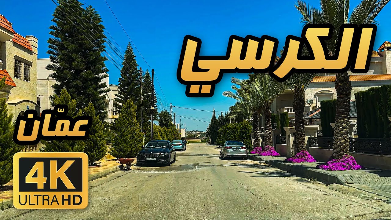 Al Kursi  🇯🇴 4K | Day Drive in West Amman