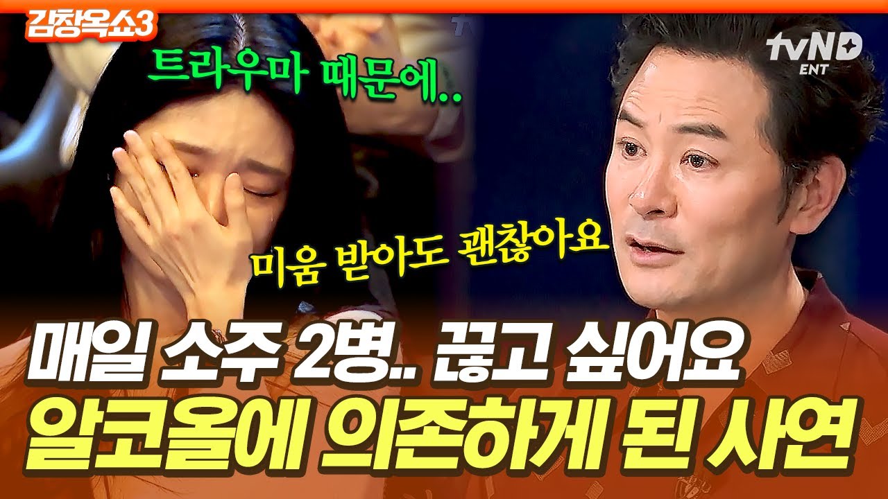 [#KimChangOkShow3] 700 бутылок в год⁉️ Душераздирающая история студентки колледжа, которая пьет в...