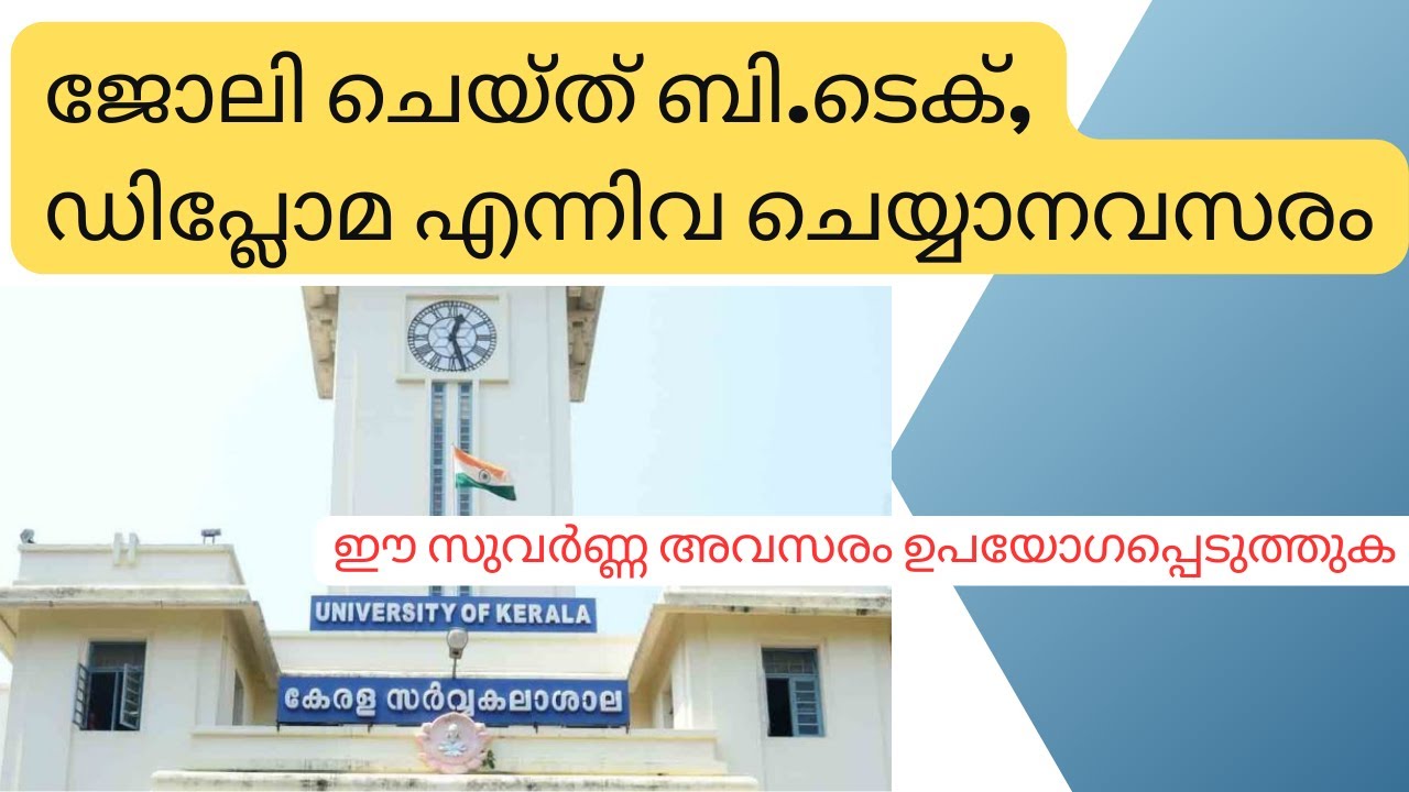 ജോലി ചെയ്ത് ബി.ടെക്, ഡിപ്ലോമ എന്നിവ ചെയ്യാനവസരം-AICTE Approved BE / B.Tech for Working Professionals