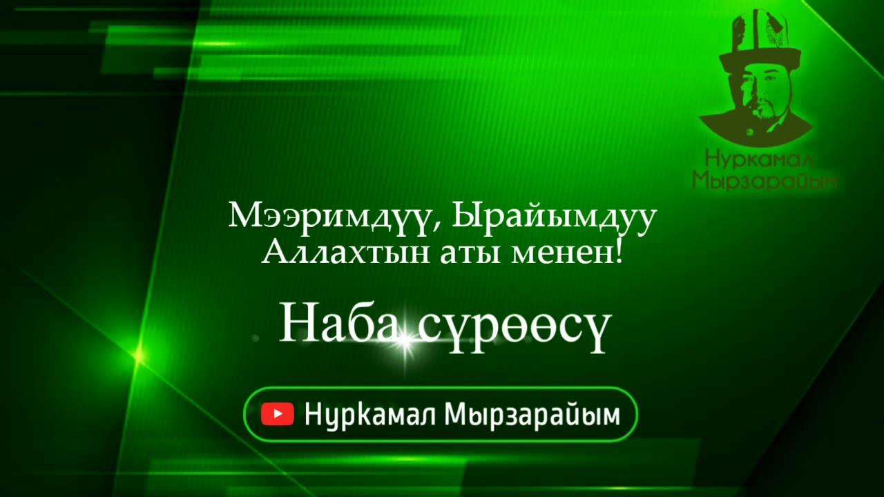 «Наба» сүрөсү | Нуркамал Мырзарайым