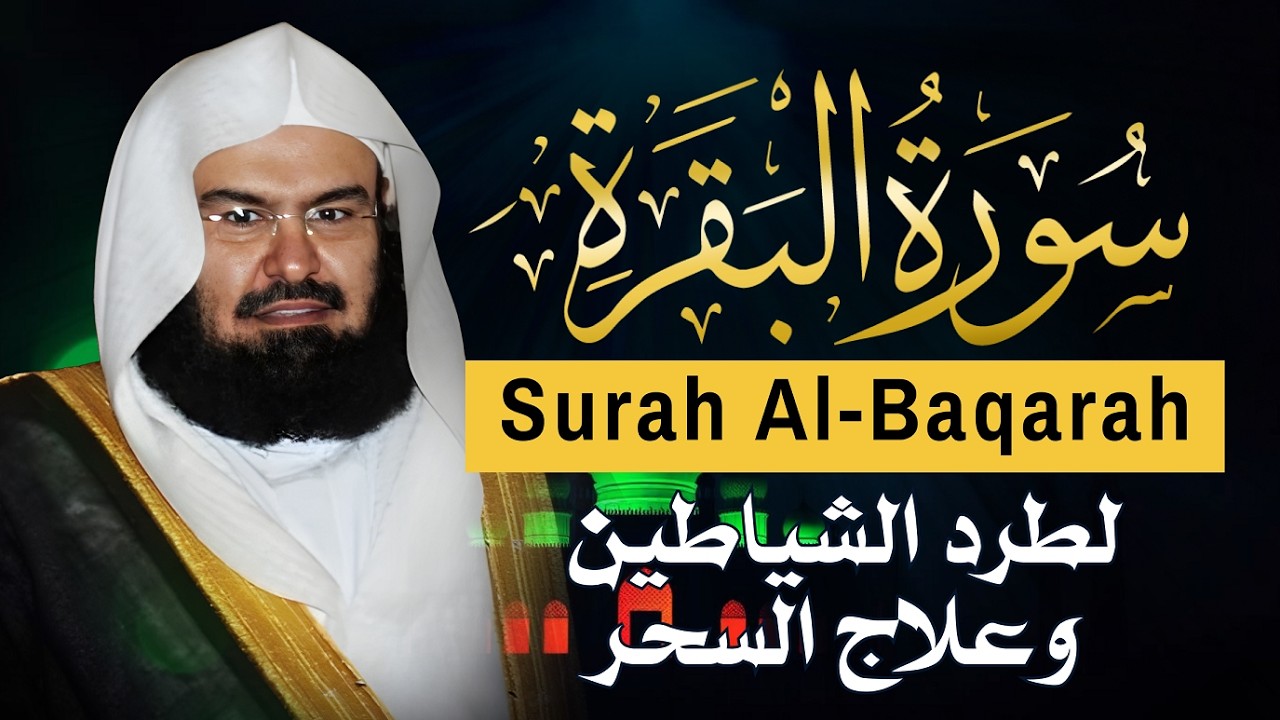 سورة البقرة (كاملة) للشيخ عبد الرحمن السديس لحفظ وتحصين المنزل وجلب البركة تلاوة هادئة Sourah Baqara