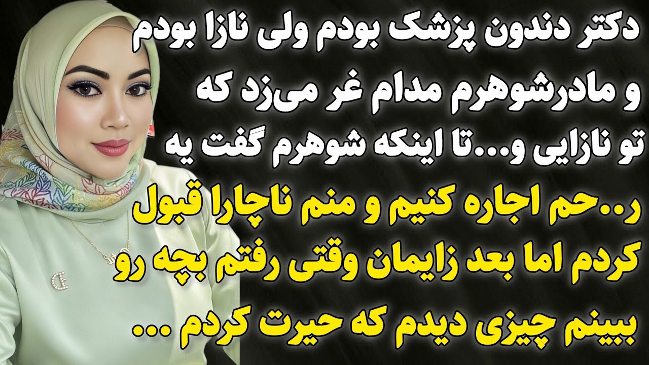داستان واقعی :شوکه‌کننده‌ترین اتفاق زندگی‌م زمانی بود که..سرگذشت ملینا#داستان_واقعی #پادکست #داستان 