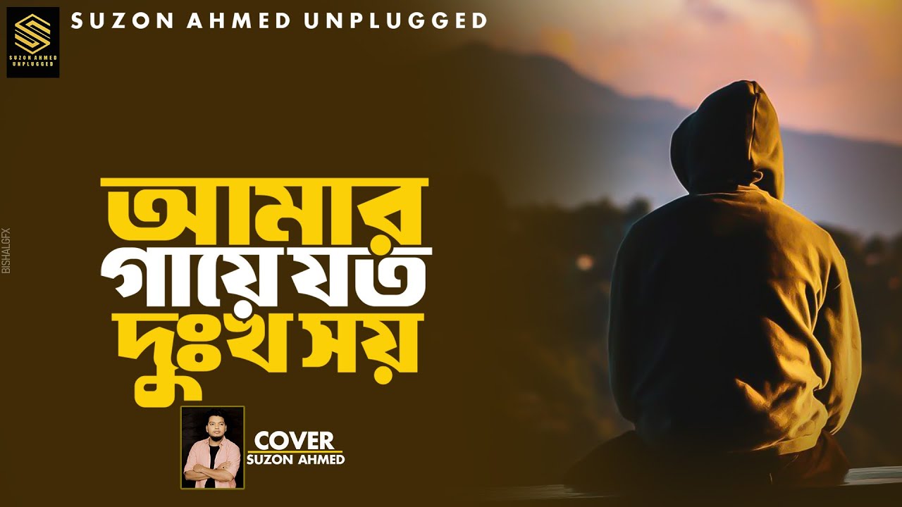Lyrical : Amar Gaye Joto Dukkho Shoy। আমার গায়ে যত দুঃখ সয়। বারী সিদ্দিকী।Cover Suzon Ahmed