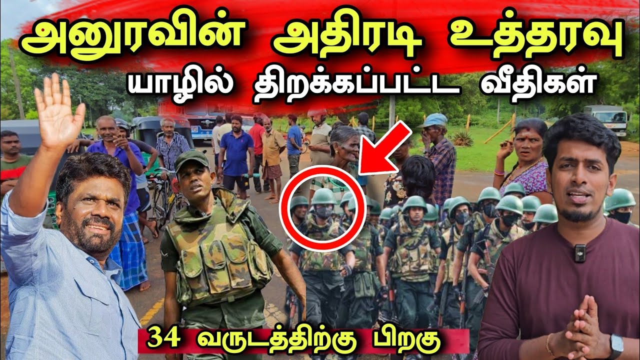 அச்சுவேலி - வசவிளான் வீதி திறக்கப்பட்டது 😮🇱🇰 | வீதிகளில் குவிந்த மக்கள் 😮| Srilanka News