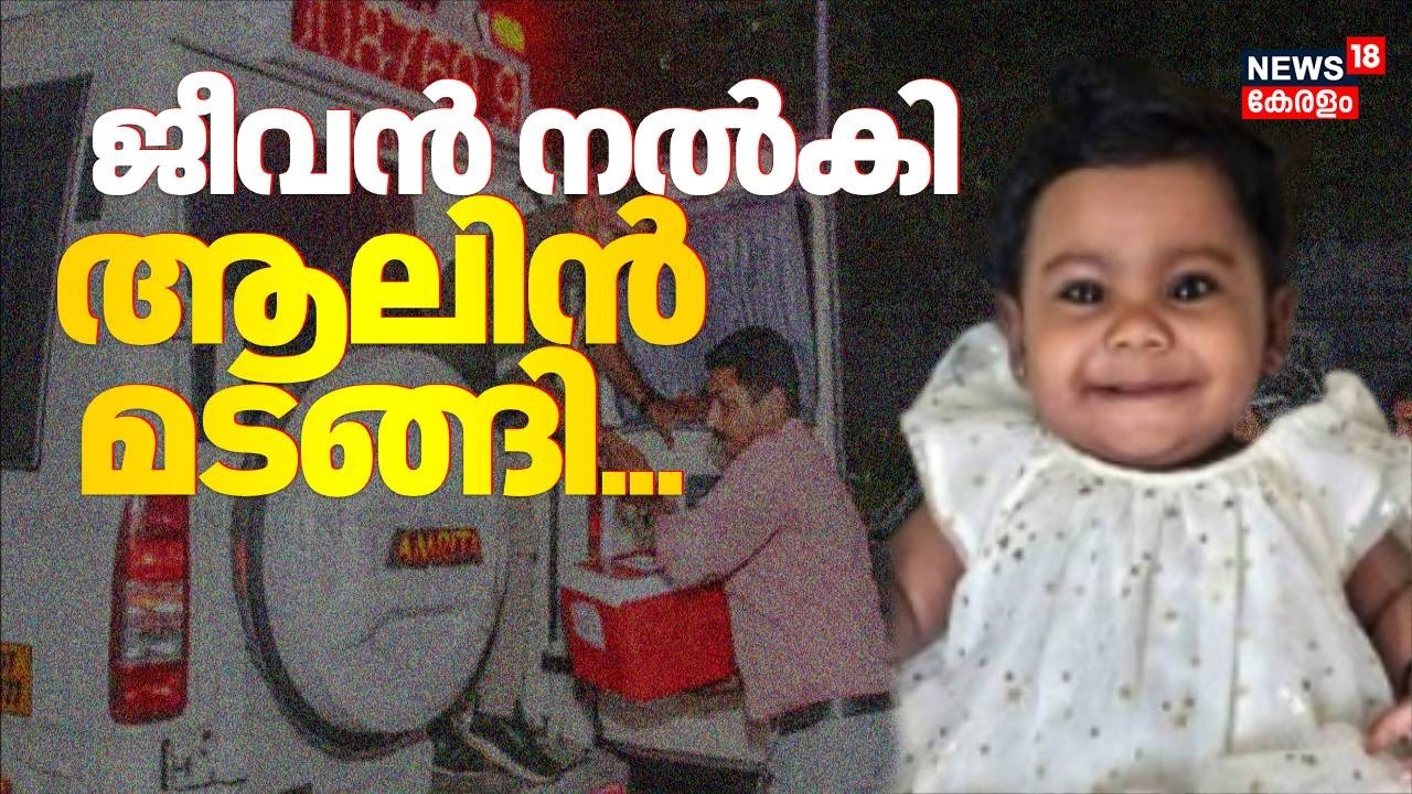 ജീവൻ നൽകി ആലിന്‍ മടങ്ങി |Alin Sherin Abraham Death | Organ Donation |Kerala Latest News |Mallappally