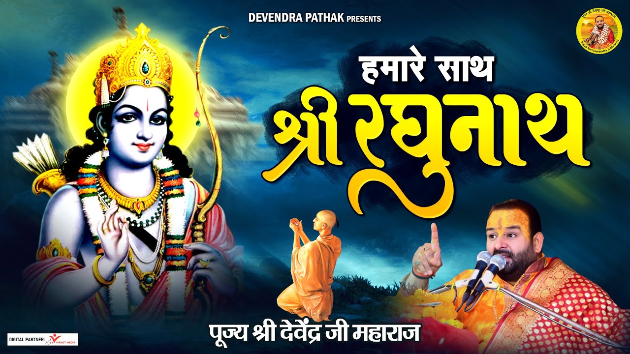 हमारे साथ श्री रघुनाथ | Hamare Sath Shree Raghunath | पूज्य श्री देवेन्द्र जी महाराज