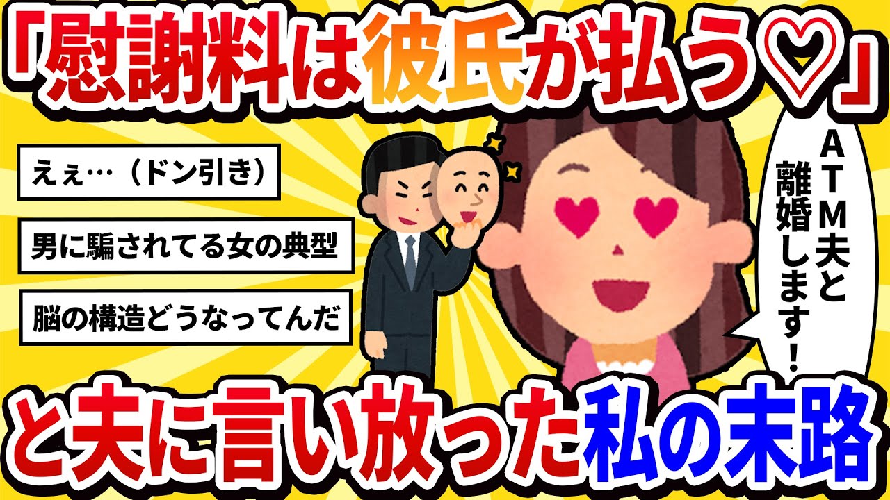 【汚嫁視点】私「アンタの稼ぎじゃ不満！間男ｸﾝに全部貢がせるし♡」→旦那「じゃあ慰謝料もそいつに払わせろ」と冷静に言われた結果…【2ch修羅場】