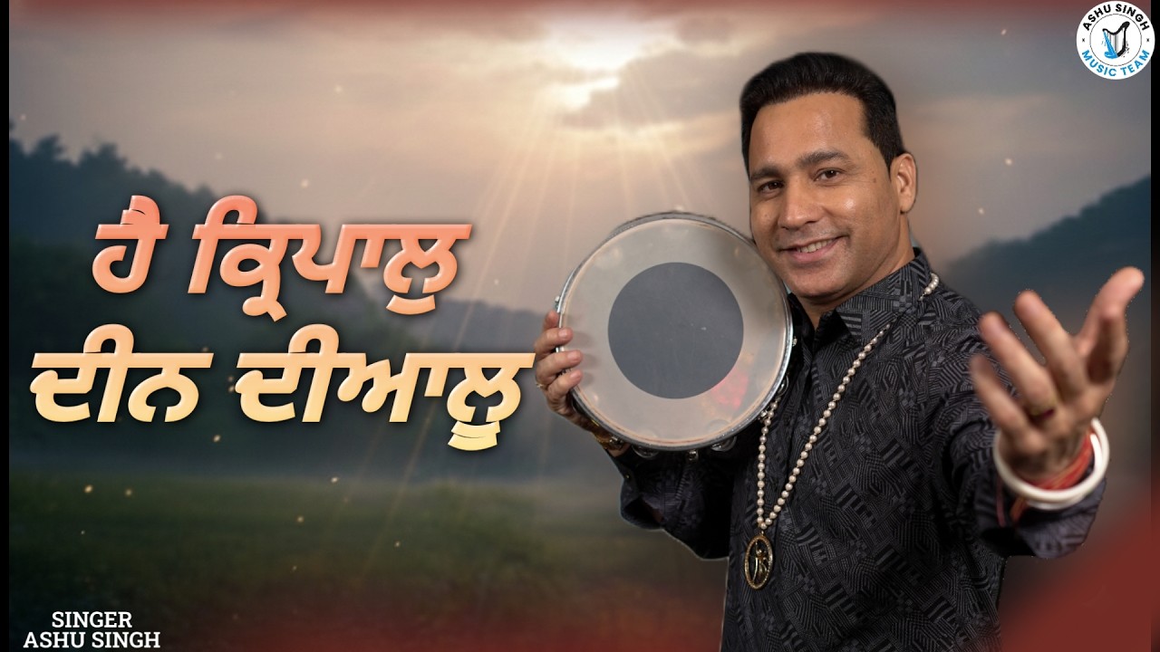 ਹੈ ਕ੍ਰਿਪਾਲੁ ਦੀਨ ਦੀਆਲੂ || ASHU SINGH LIVE JAGRAN