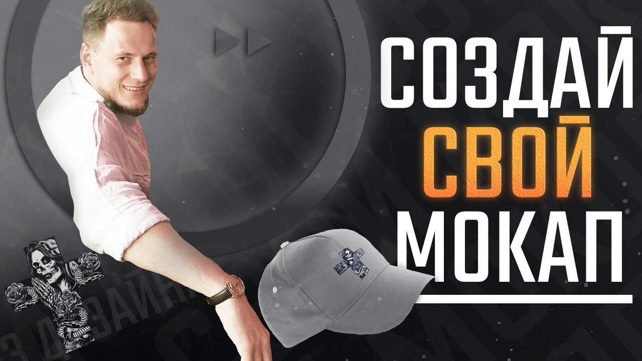 ✅✍СОЗДАЙ СВОЙ УНИКАЛЬНЫЙ MOCKUP в Adobe Photoshop! МОКАП!