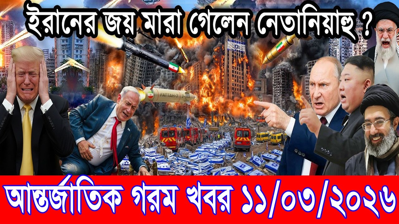 আন্তর্জাতিক বাংলা খবর BBC World News 11 Mar'2026 || World News Bangla || International News Today