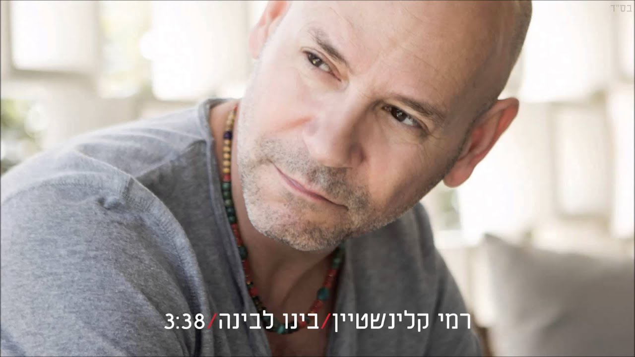 רמי קלינשטיין - בינו לבינה