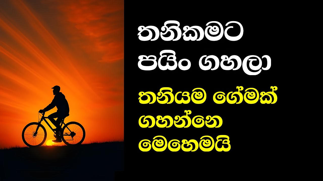 තනිකමට පයින්  ගහල එලවමු - Hidden Signs of Loneliness 🌸| Emotional Healing Tips