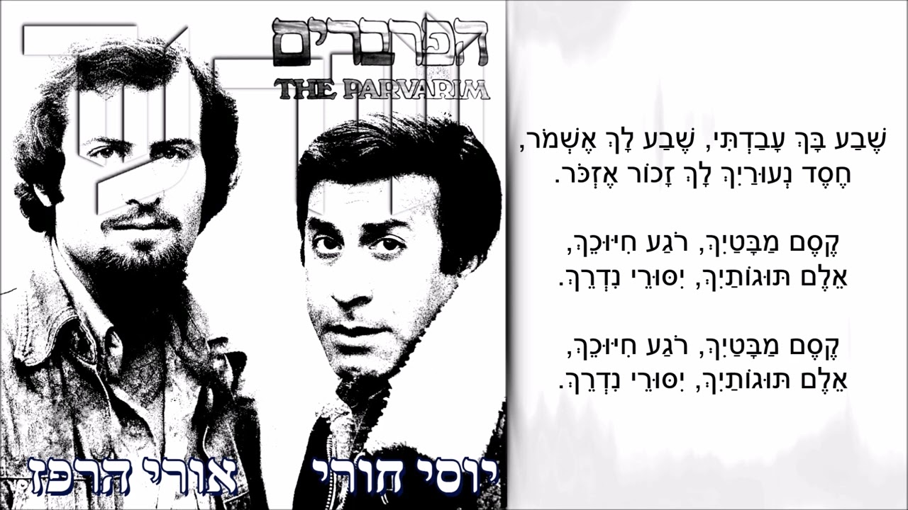 שיר עד - רחל - מילים: יצחק (איזיא) פסח | לחן: נחום (נחצ'ה) היימן | שירה: הפרברים, 1978