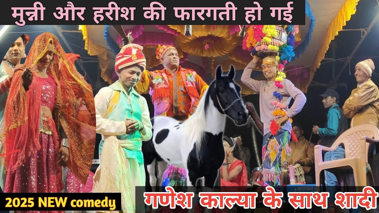 मुन्नी हरीश की फारगती // गणेश कालिया के साथ शादी //    नये अनंदाज मे 2025