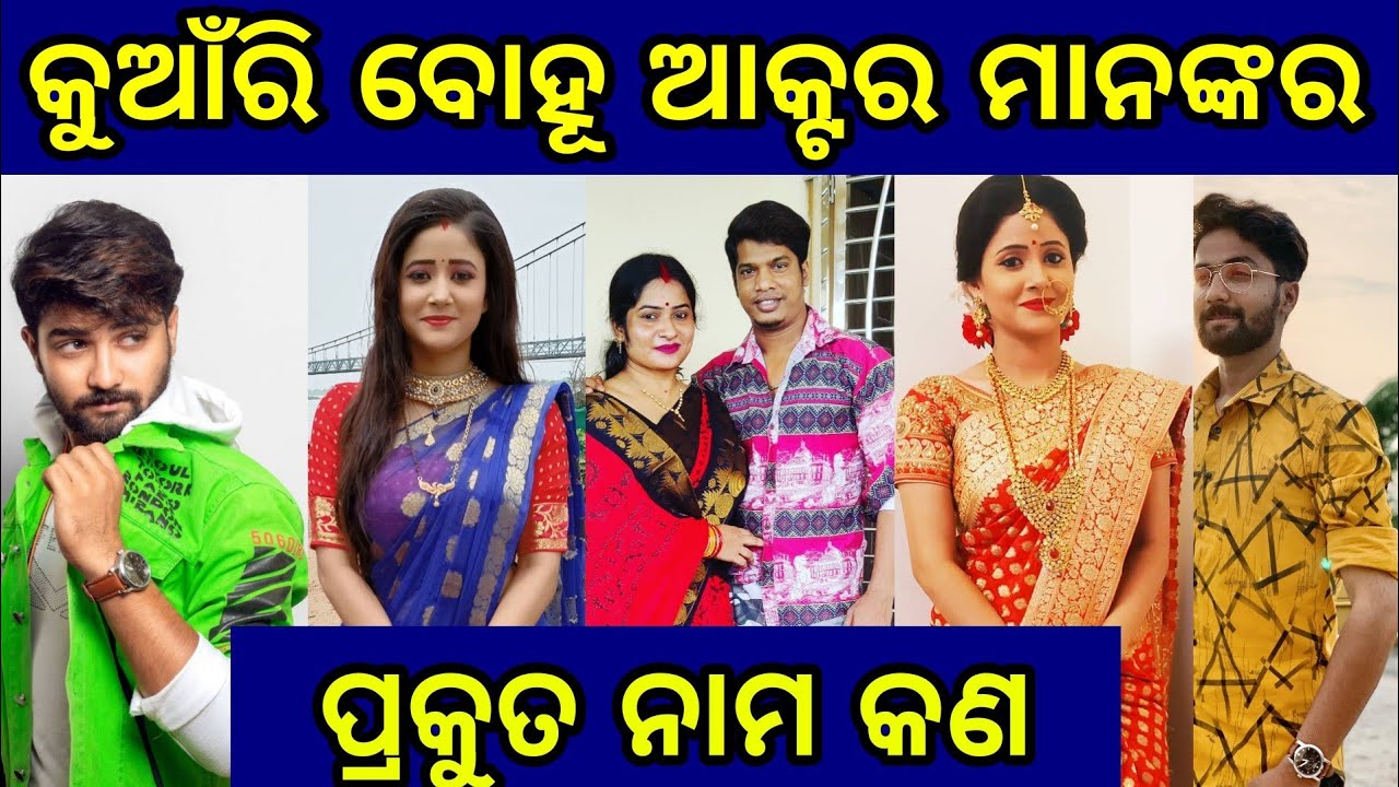 Kunwari Bohu Serial Actor Real Age || Odia actor Real Age || @odiaserialupdate5072