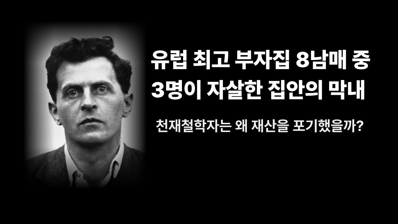 8남매 중 3명 자살한 집안 막내 천재 철학자 비트겐슈타인이 막대한 재산을 포기한 이유.