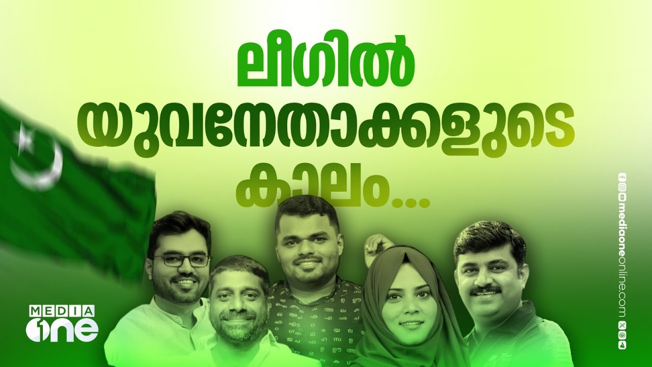 മുസ് ലിം ലീഗിൽ യുവനേതാക്കളുടെ കാലം; സ്ഥാനാർഥി പട്ടികയിലെ പുതുമുഖങ്ങൾ ആരെല്ലാം?