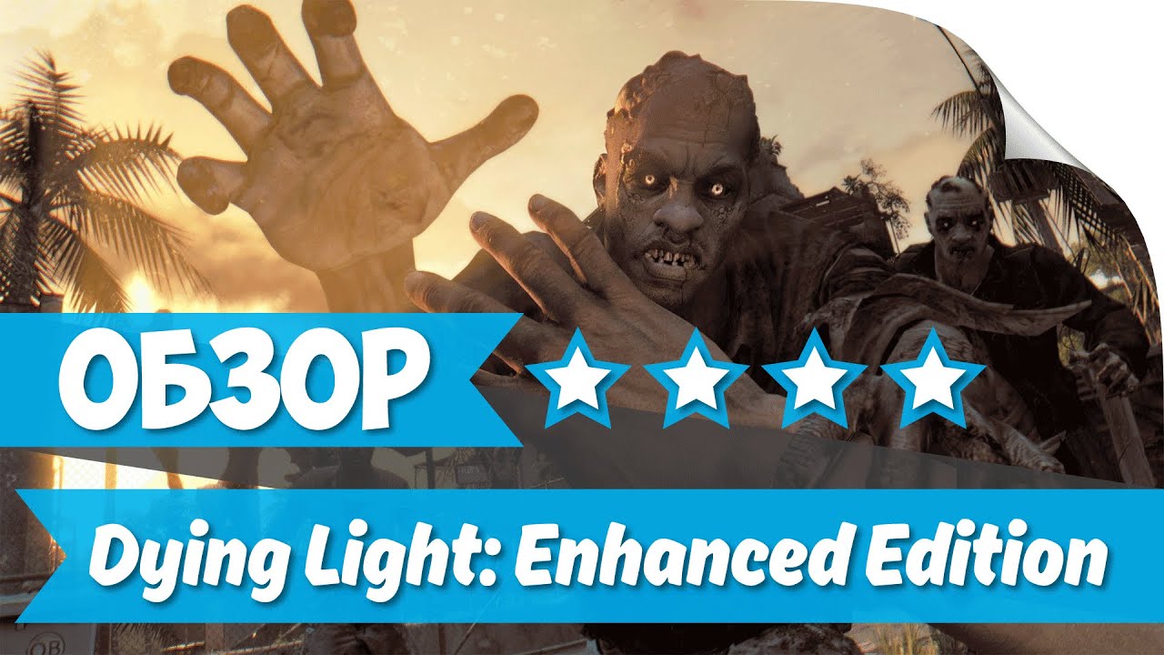 ► Обзор Dying Light: Enhanced Edition