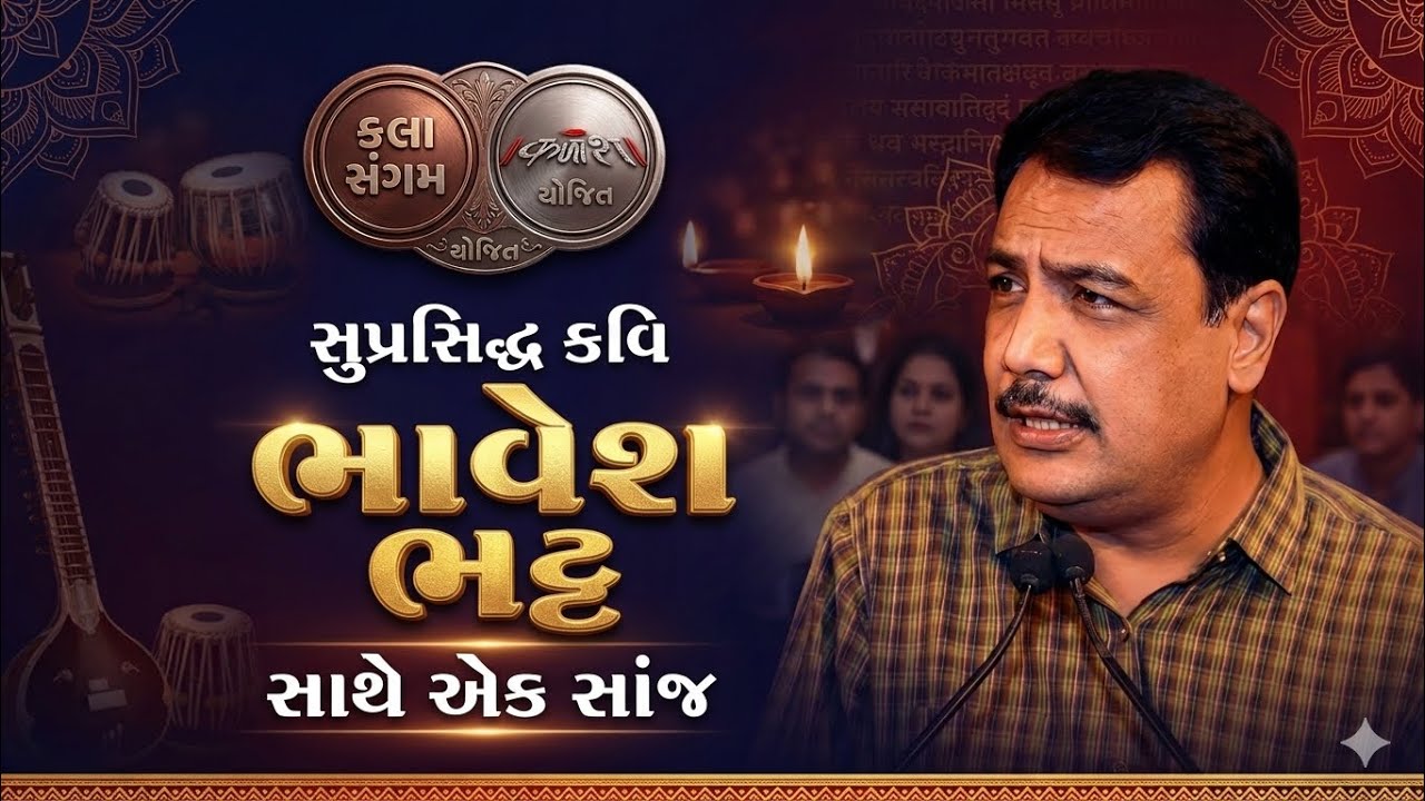 એક સાંજ કવિ ભાવેશ ભટ્ટ સાથે । Ek Sanj Kavi Bhavesh Bhatt Sathe । ગુજરાતી કવિસંમેલન । Gujarati