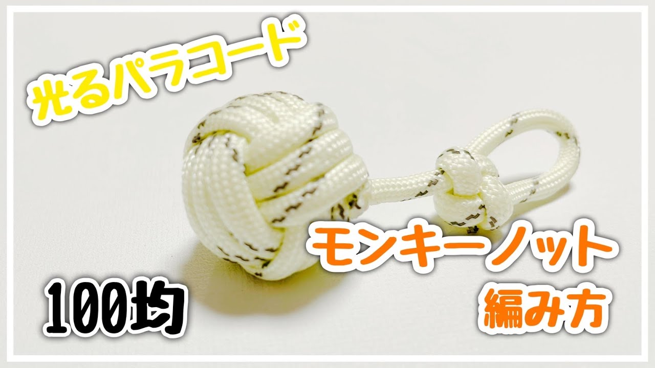 100均の光るパラコードでモンキーノットの作り方