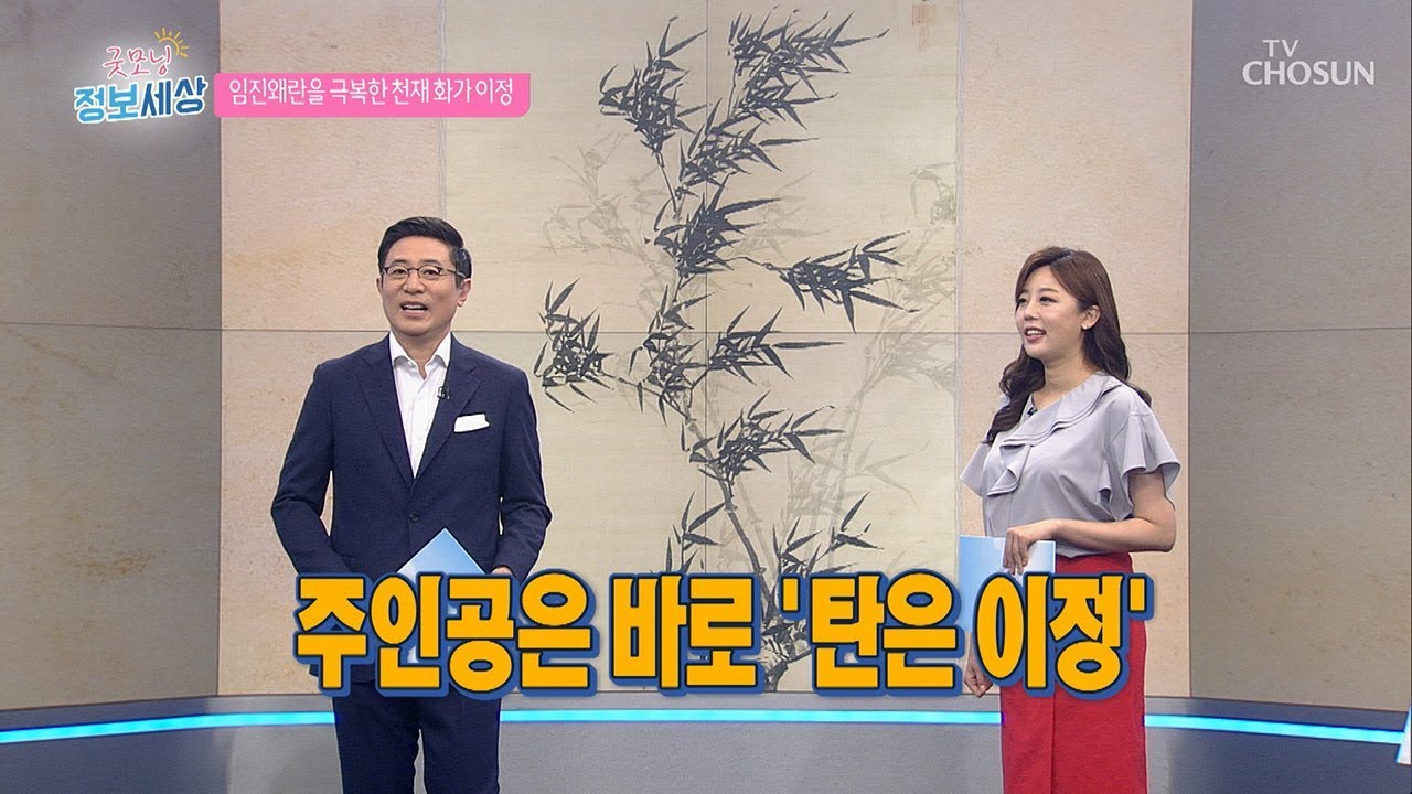 조선시대 묵죽 대표작 &lsquo;이정&rsquo;의 「풍죽」 [굿모닝 정보세상] 53회 20190814
