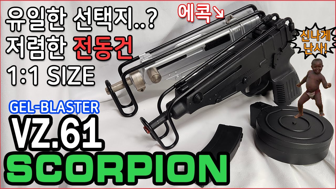 기대이상이었던 기관단총? 기관권총? 수정탄 전동건 스콜피온 VZ.61 비교리뷰!