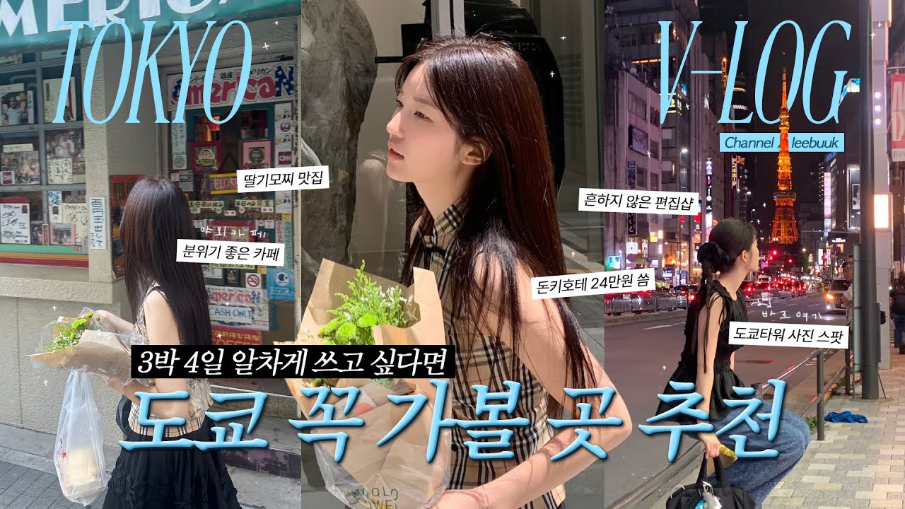 도쿄 고수가 도쿄 여행 때마다 꼭 가는 곳 🗼💫 | 도쿄 쇼핑 브이로그 | 도쿄타워 사진 스팟 추천, 6개월 공부한 돈키호테 추천템, 유니클로 커스텀 티셔츠, 야에카 홈 스토어