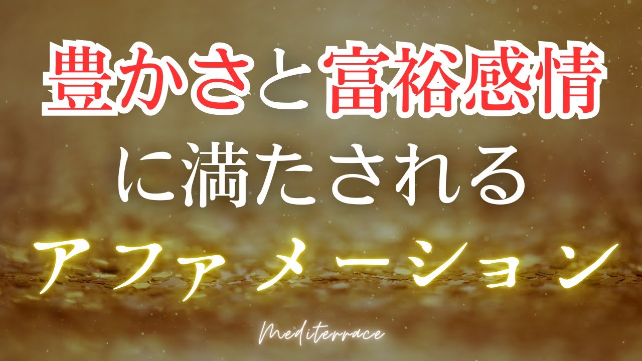 【アファメーション】富を引き寄せる 豊かさ 富裕感情 アファメーション 引き寄せの法則 マインドフルネス瞑想ガイド
