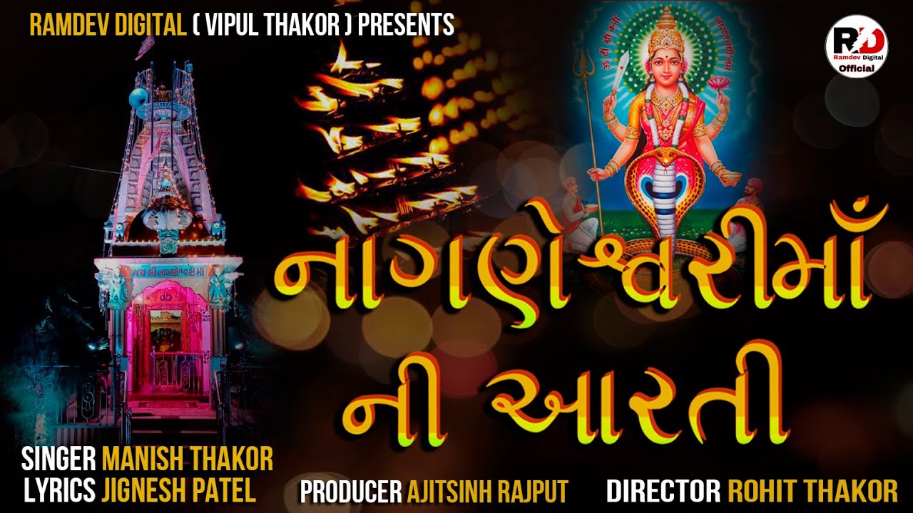 રણબંકા રાઠોડ શ્રી નાગણેશ્વરી માતા ની આરતી || श्री नगणेश्वरी माता नी आरती || Sri Nagnesvari Ma aarati