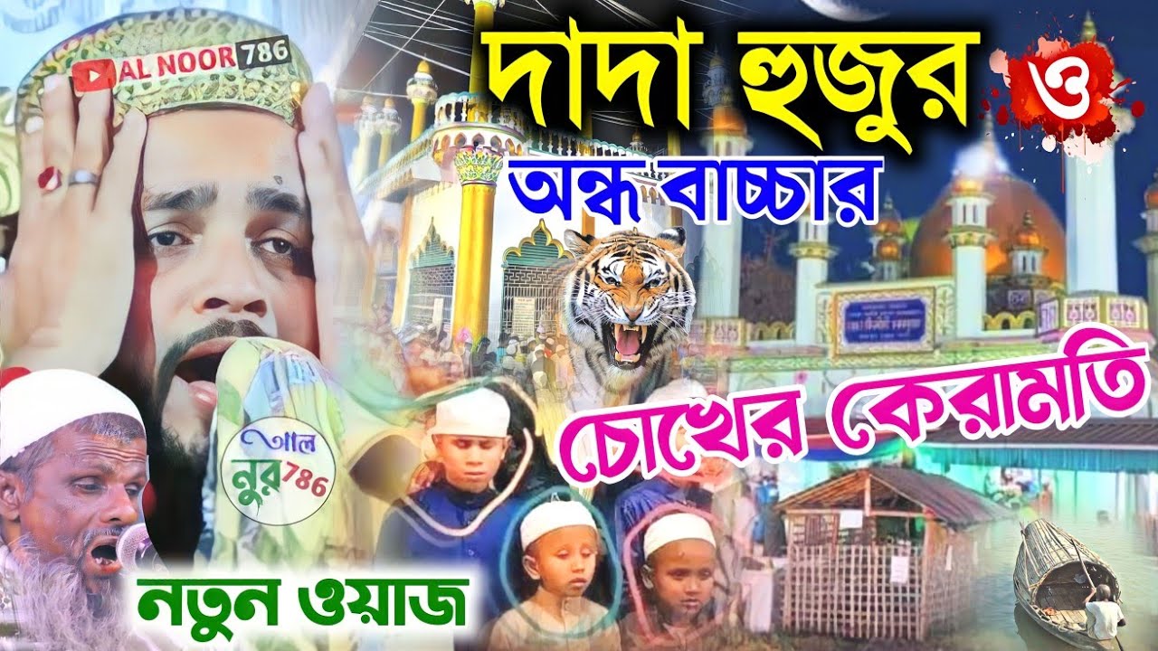 দাদা হুজুর ও অন্ধ বাচ্চার চোখের কেরামতি||২০২৩ নতুন ওয়াজ||মাওঃ ইসমাইল আমিনী ওয়াজ||Ismail Amini waz