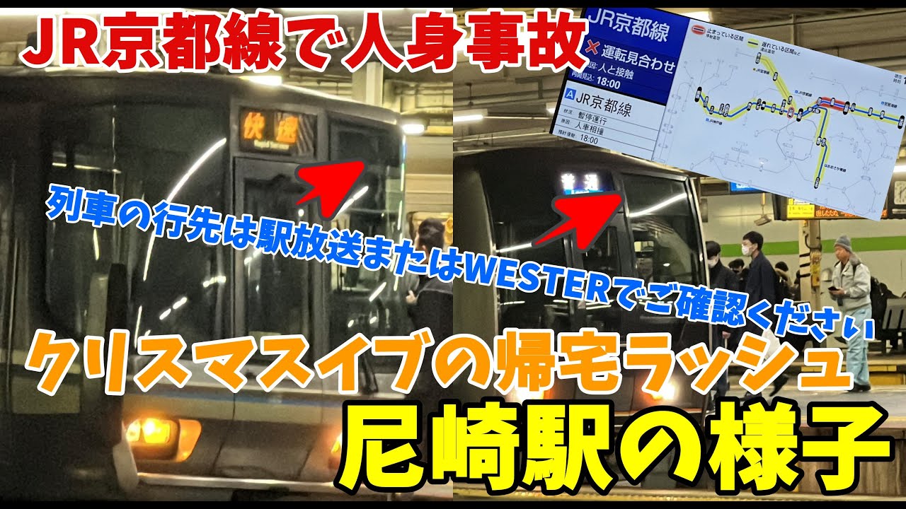 【#JR京都線 】摂津富田～JR総持寺駅で人身事故　クリスマスイブの帰宅ラッシュ直撃　尼崎駅の様子　17時17分～運転再開まで