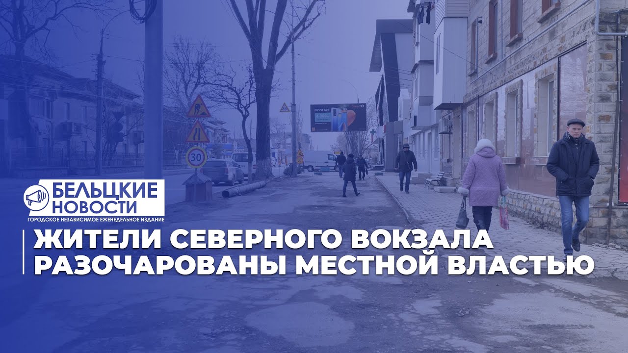 Жители Северного вокзала разочарованы местной властью