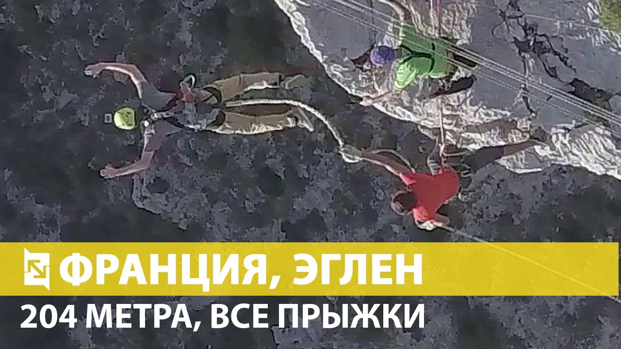 Роупджампинг во Франции, прыжки участников