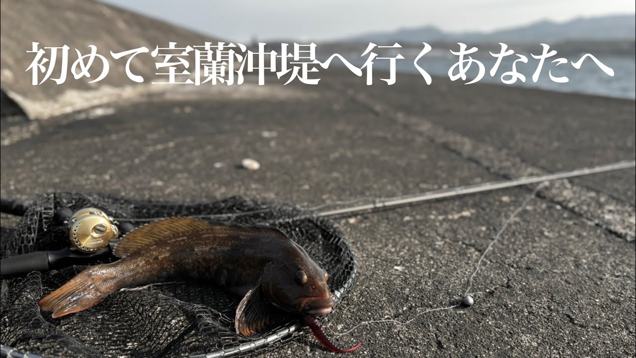 初めて室蘭沖堤防へ行く方へ【準備解説＆実釣】
