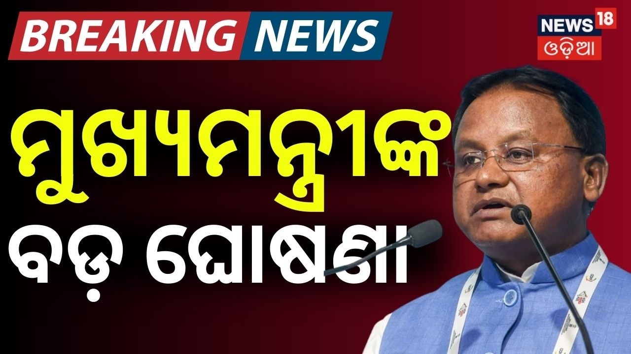 ମୁଖ୍ୟମନ୍ତ୍ରୀଙ୍କ ବଡ଼ ଘୋଷଣା | Odisha Economic Survey 2025‑26 | Growth Rate Rises | Odia News