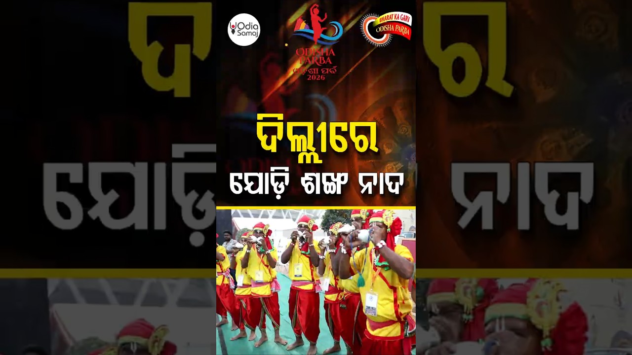 ଦିଲ୍ଲୀରେ ଶଙ୍ଖ ନାଦ | Odisha Parba 2026
