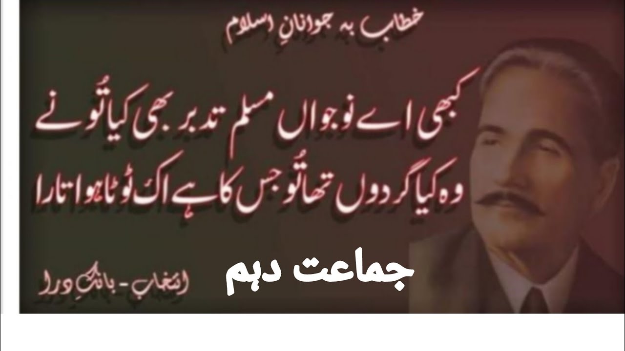 Nazm Allama Iqbal( khitab ba jawanan -a- islam)  tashree class 10th