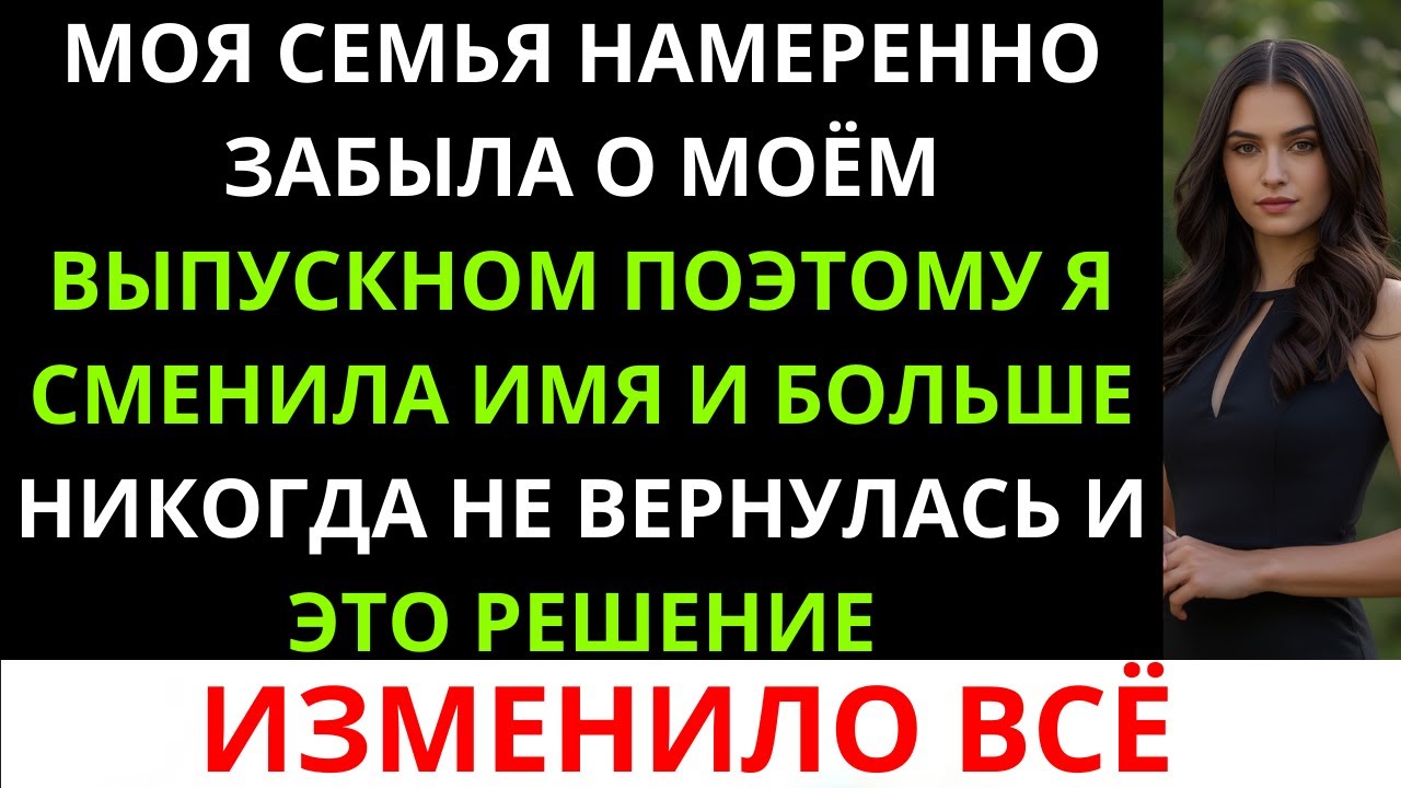 Моя семья специально забыла о моей выпускной, поэтому я сменила имя и больше никогда не возвращалась