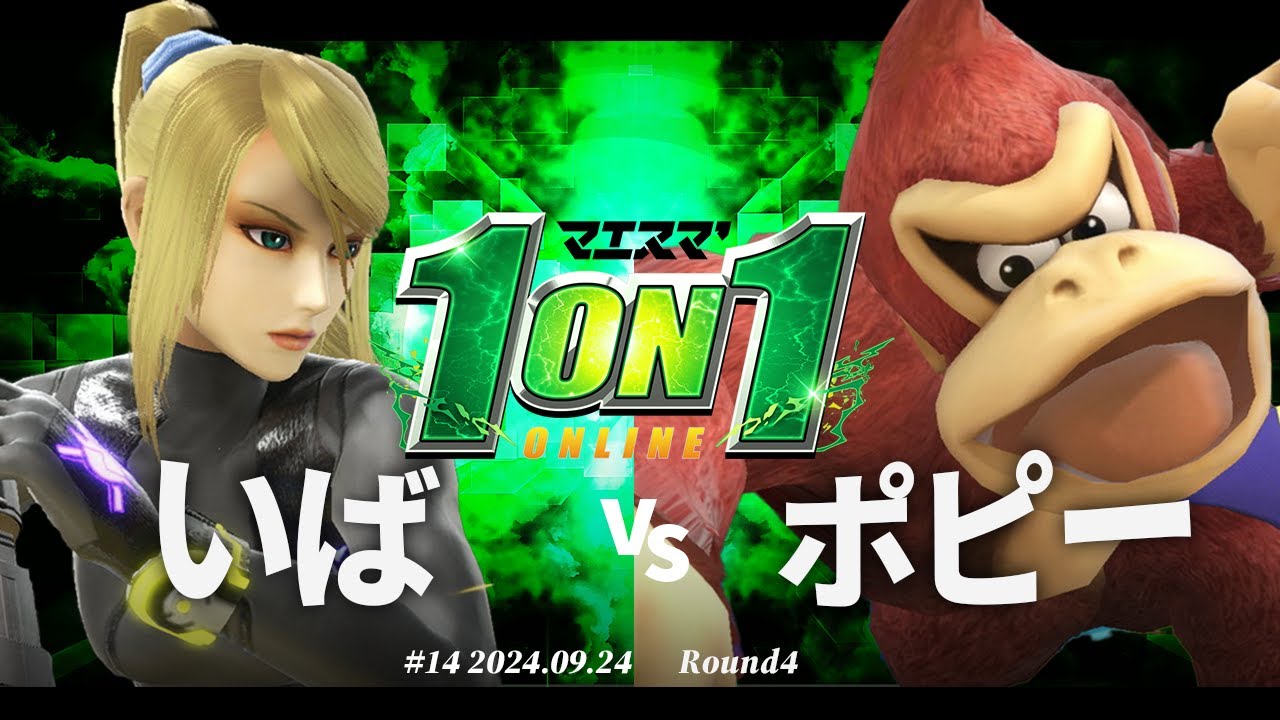 マエスマ'1on1#14[R4] いば(ゼロスーツサムス) VS ポピー(ドンキーコング) #スマブラSP #マエスマ