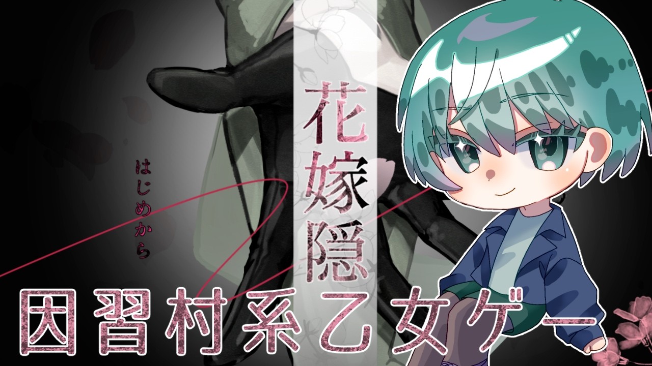 【花嫁隠─ハナヨメカクシ─】なんかすげーイケメンの眼鏡お兄さんがいます【浅葱小緑/Vtuber】