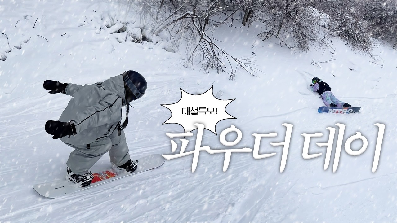스키장 브이로그🏂 용평이 파우더 맛집이라고 해서 다녀왔어요..❄️ 첫 파크 도전!