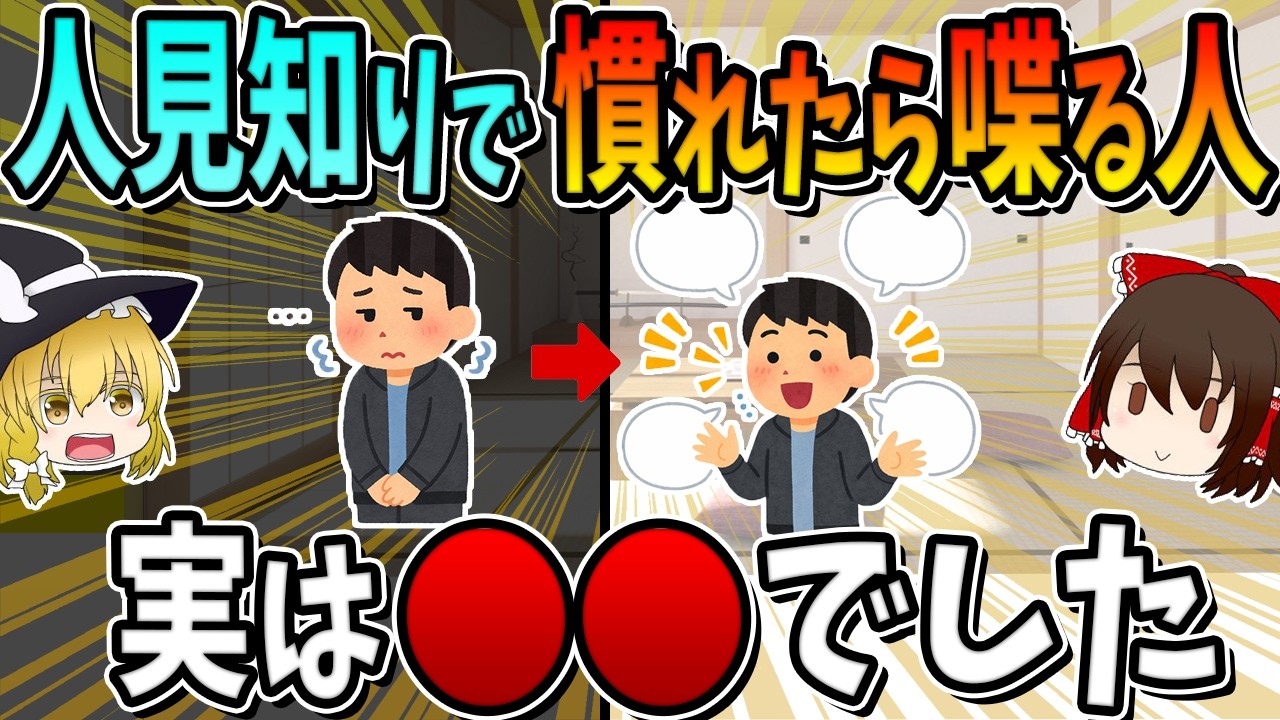人見知りだけど慣れたら喋る人、実は○○でした