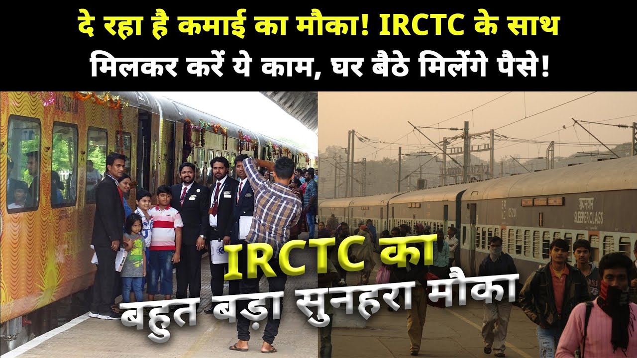 IRCTC Agent - दे रहा है कमाई का मौका! IRCTC के साथ मिलकर करें ये काम, घर बैठे मिलेंगे पैसे!