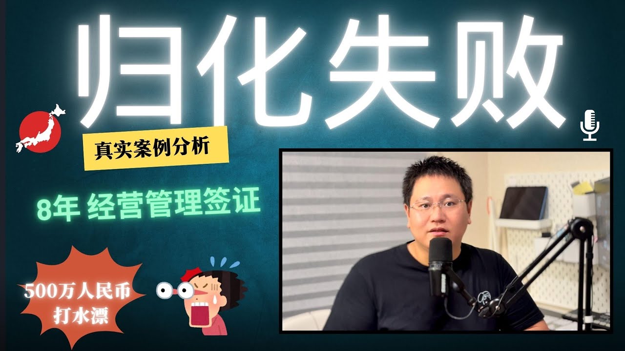 在日本8年归化失败案例分析｜500万人民币打水漂｜日本经营管理签证“上岸”失败真实案例｜千万注意这几个细节｜携家带口在日本一定注意｜经营管理签证的坑有哪些｜归化和永驻申请成功的关键｜日本经营管理签证