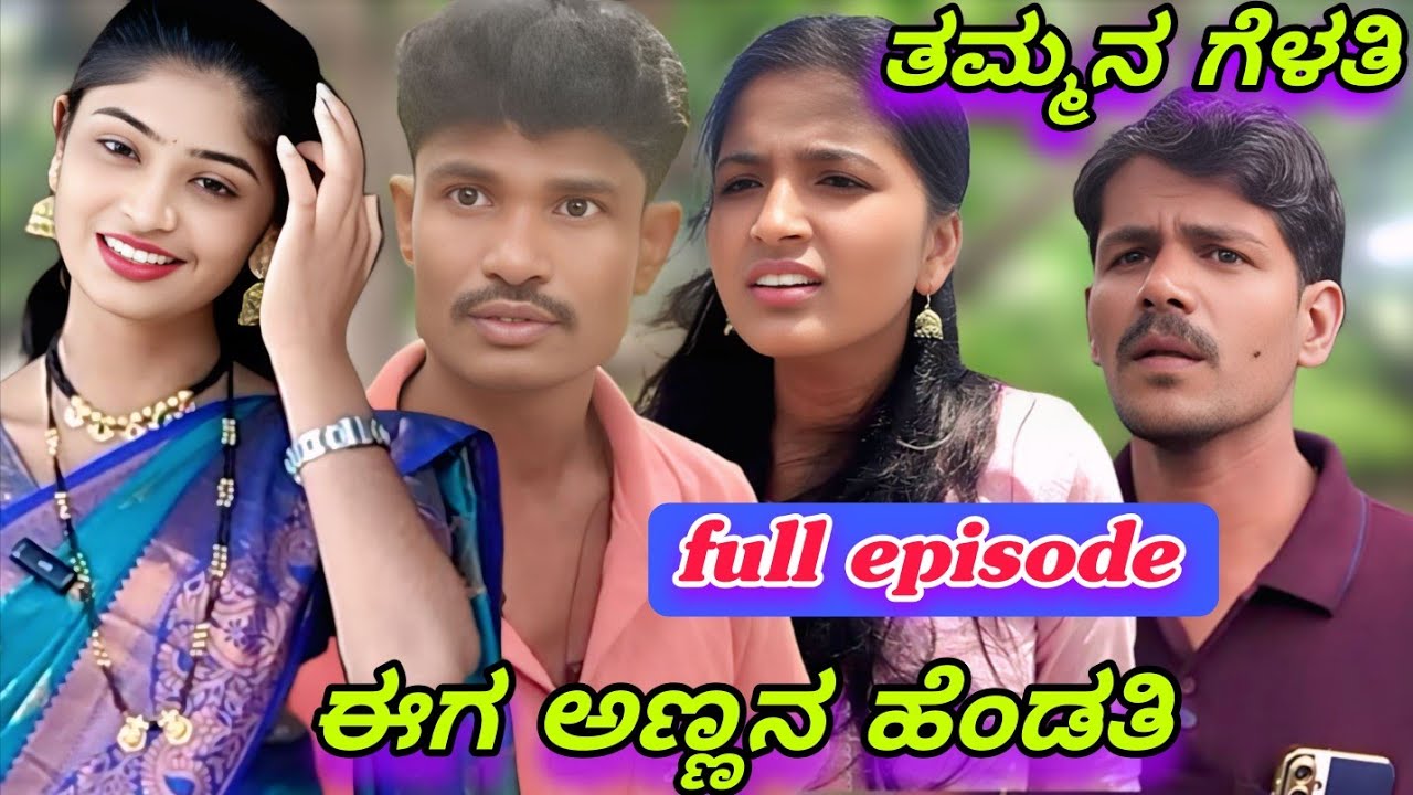 ತಮ್ಮನ ಗೆಳತಿ ಈಗ ಅಣ್ಣನ ಹೆಂಡತಿ | full episode | Ramu bisanal entertainment |  | short film | #shotflim 