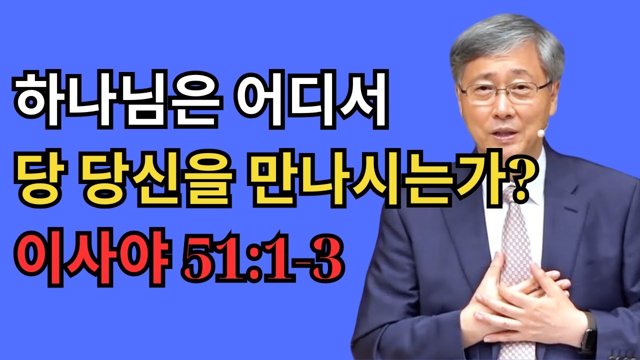 살아계신 하나님을 만나라 ①｜하나님은 어디서 당신을 만나시는가?｜유기성 목사 설교