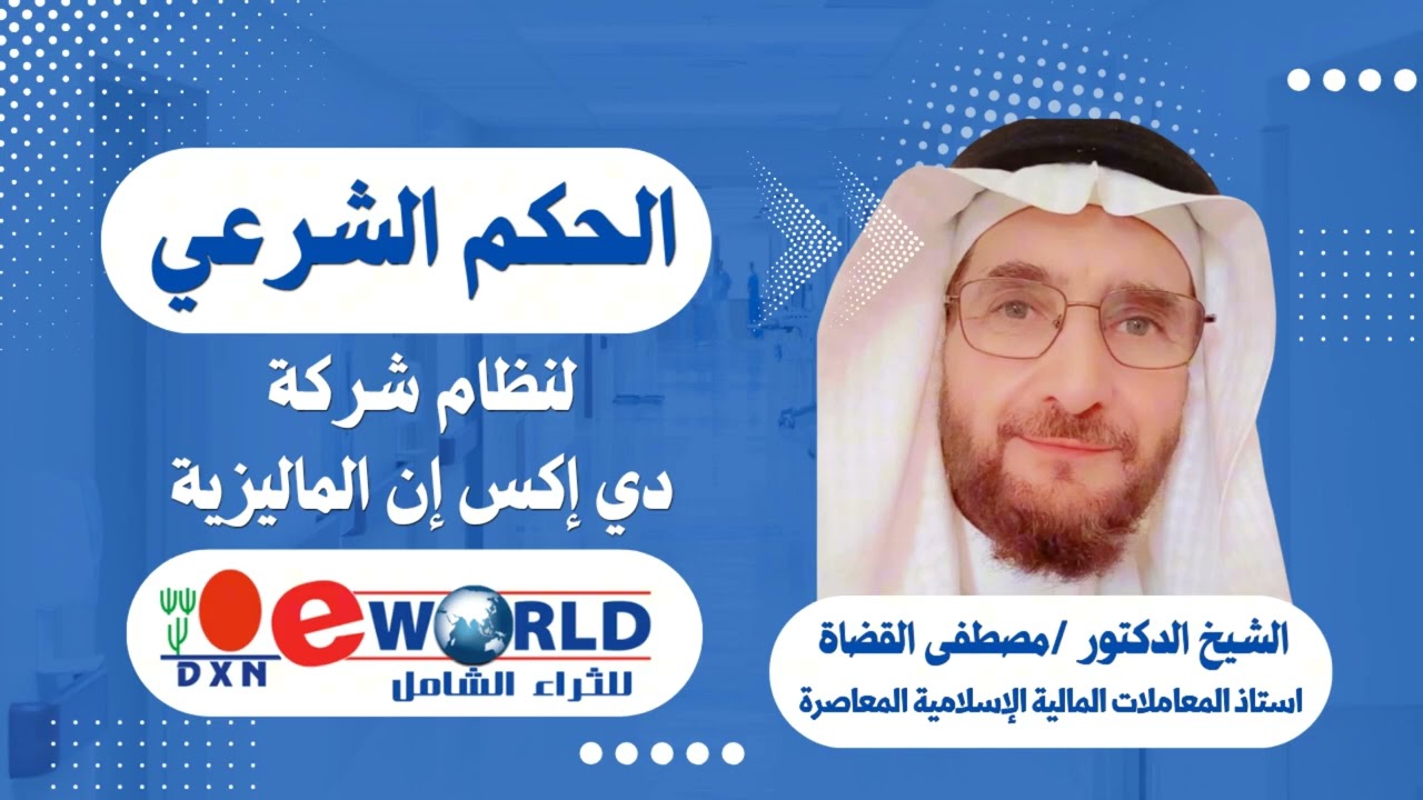 الحكم الشرعي لنظام شركة dxn الشيخ الدكتور مصطفى القضاة استاذ المعاملات المالية الاسلامية المعاصرة 