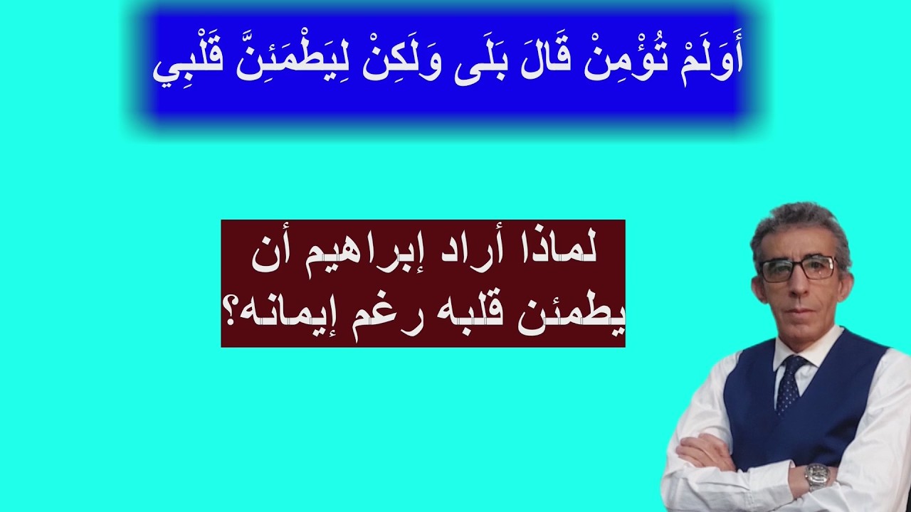 ماهي النقطة المشتركة بين محمد وإبراهيم عليهما السلام، وهل يصح أن نشكّ في إيماننا؟ #رمضان_مبارك#