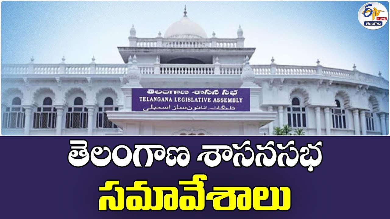 Telangana Legislative Assembly Sessions 2025 | తెలంగాణ శాసనసభ సమావేశాలు : 🔴LIVE