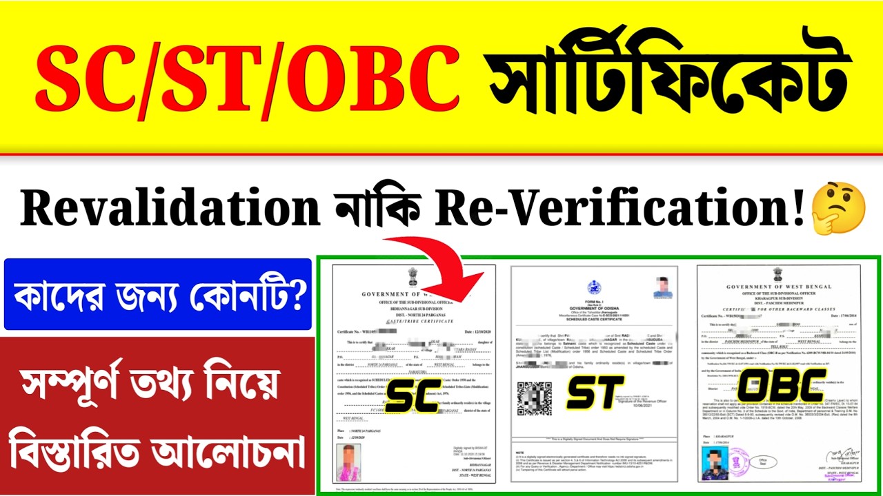 SC/ST/OBC সার্টিফিকেট Revalidation নাকি Re-Verification| WB Caste Certificate Verification